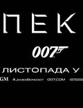Постер из фильма "007: Спектр" - 1