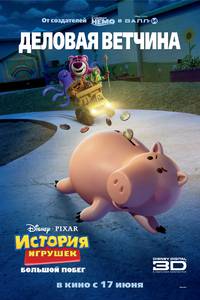 Постер История игрушек: Большой побег