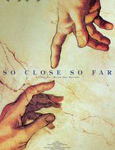 Слишком далеко, слишком близко