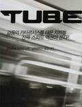 Постер из фильма "Tube" - 1