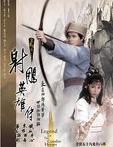 Легенда о героях Кондора