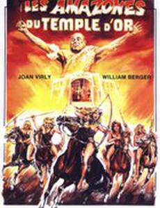 Амазонки золотого храма