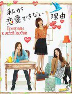 Преграды к моей любви