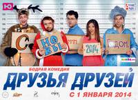 Постер Друзья друзей