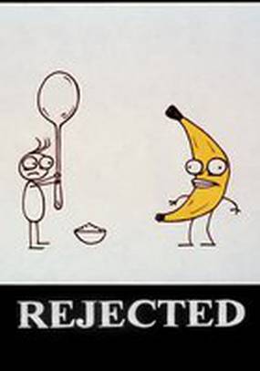 Отвергнутые