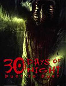 30 дней ночи: Прах к праху (мини-сериал)