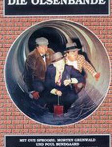 Банда Ольсена