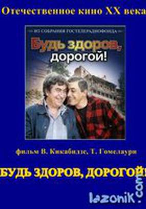 Будь здоров, дорогой!