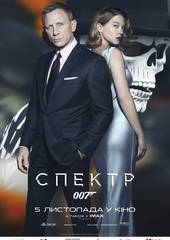 007: Спектр