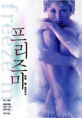 Заморозь меня