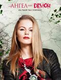 Постер из фильма "Ангел или демон" - 1