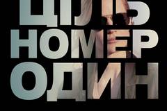 Цель номер один