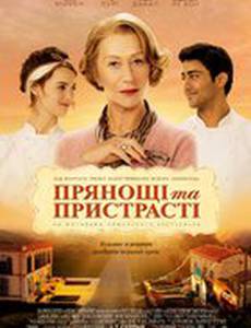 Пряности и страсти