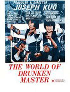 Мир пьяного мастера