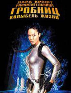 Лара Крофт: Расхитительница гробниц 2 – Колыбель жизни