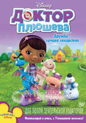 Доктор Плюшева