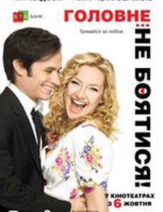 Главное - не бояться!