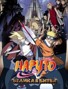 Наруто 2: Великая битва