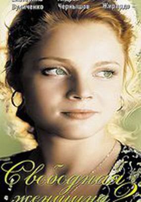 Свободная женщина 2 (мини-сериал)