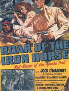 Рычание железной лошади