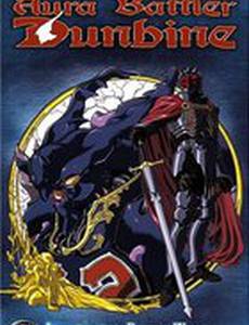 Дунбин: Воины ауры