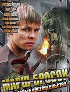 Марш-бросок 2: Особые обстоятельства
