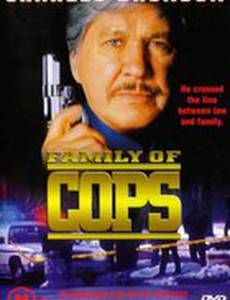 Семья полицейских