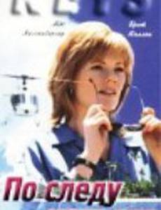 По следу маньяка