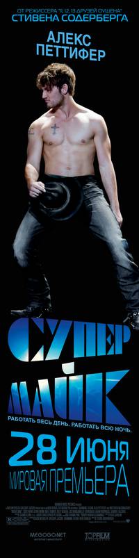 Постер Супер Майк!