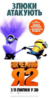 Постер Никчемный я 2