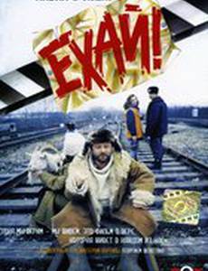Ехай!