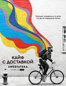 Кайф с доставкой