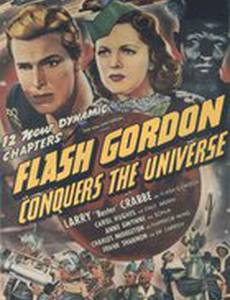 Флэш Гордон покоряет Вселенную