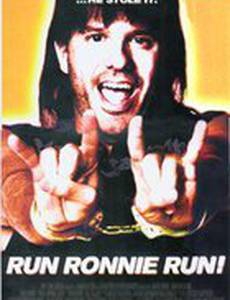 Беги, Ронни, беги