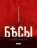 Постер из фильма "Бесы (мини-сериал)" - 1
