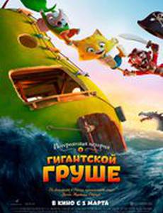 Невероятная история о гигантской груше