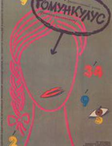 Гомункулус