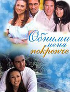 Обними меня крепче