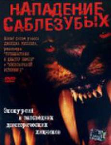Нападение саблезубых