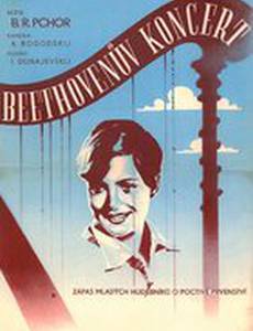 Концерт Бетховена