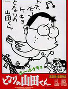 Наши соседи Ямада