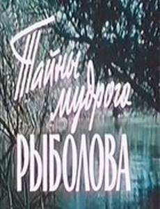 Тайны мудрого рыболова