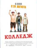 Постер из фильма "Колледж" - 1