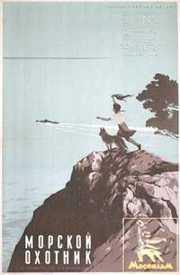 Постер Морской охотник