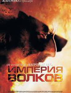 Империя волков
