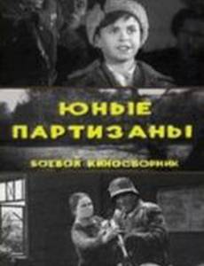 Юные партизаны