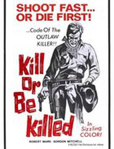 Убей или умри