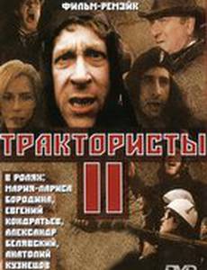 Трактористы 2