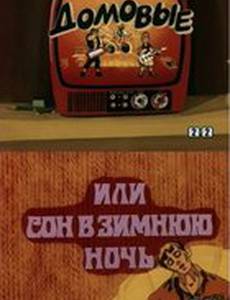 Домовые, или сон в зимнюю ночь