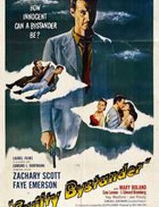 Виновный свидетель